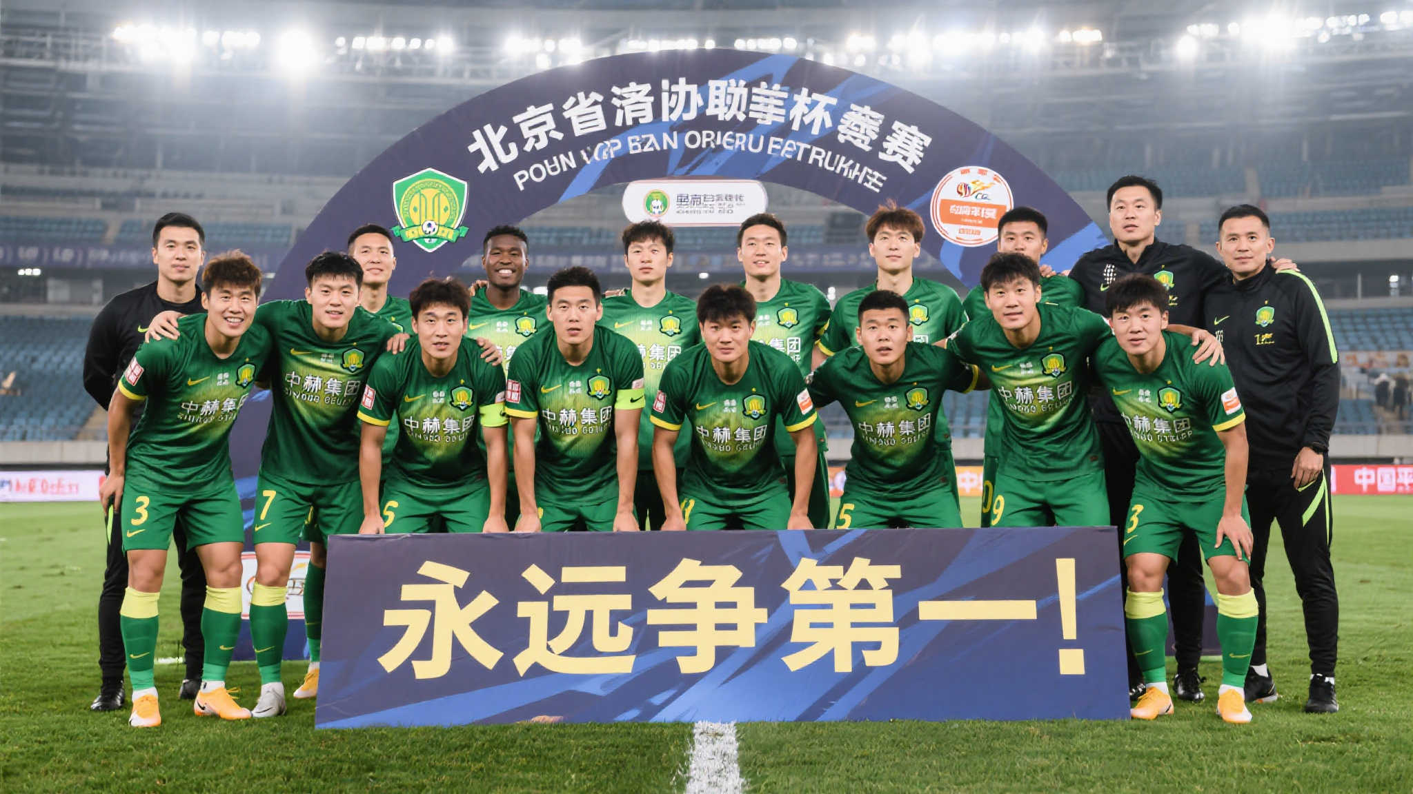 国安成功跻身足协杯八强